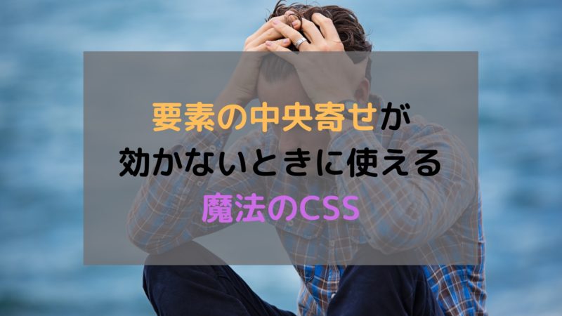 要素中央寄せがどうしても効かないときの魔法のcss ワンアップ